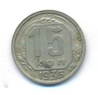 15 копеек 1935 года