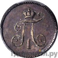 10 копеек 1801 года
