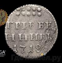 Гривенник 1718 года