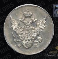 10 копеек 1810 года