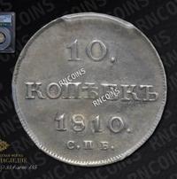 10 копеек 1810 года