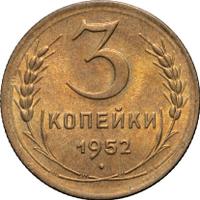 3 копейки 1952 года