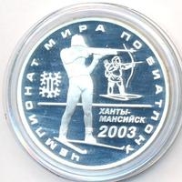 3 рубля 2003 года ММД