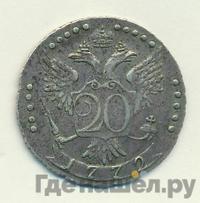 20 копеек 1772 года СПБ