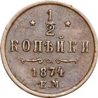 1/2 копейки 1874 года ЕМ