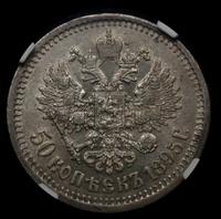 50 копеек 1895 года