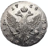 1 рубль 1758 года