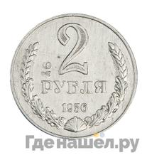2 рубля 1956 года