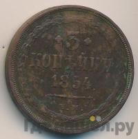 3 копейки 1854 года