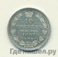10 копеек 1853 года СПБ HI