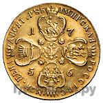 10 рублей 1756 года