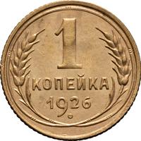 1 копейка 1926 года