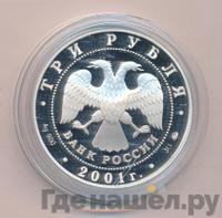 3 рубля 2001 года ММД