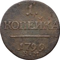 1 копейка 1799 года