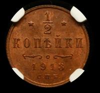 1/2 копейки 1913 года СПБ