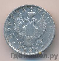 Полтина 1825 года