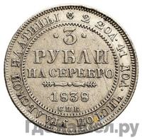 3 рубля 1838 года СПБ