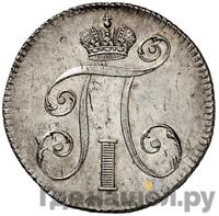 10 копеек 1797 года