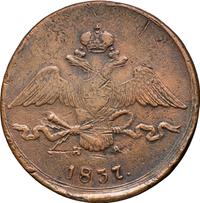 10 копеек 1837 года