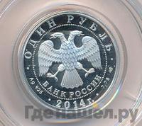 1 рубль 2014 года СПМД