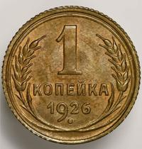 1 копейка 1926 года