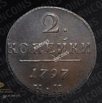 2 копейки 1797 года
