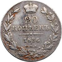 20 копеек 1836 года СПБ НГ