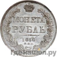 1 рубль 1838 года