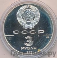 3 рубля 1991 года ММД