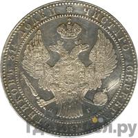 1 1/2 рубля - 10 злотых 1834 года