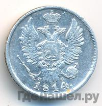 20 копеек 1814 года