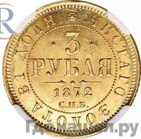 3 рубля 1872 года СПБ НI
