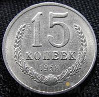 15 копеек 1958 года