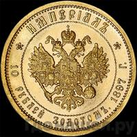 Империал - 10 рублей 1897 года