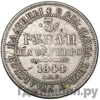 3 рубля 1844 года СПБ
