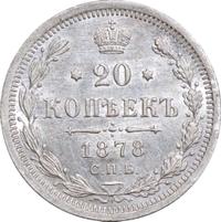 20 копеек 1878 года