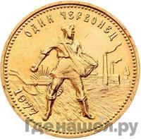 Один червонец 1977 года