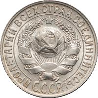 15 копеек 1927 года