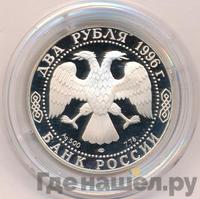 2 рубля 1996 года ЛМД