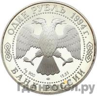 1 рубль 1994 года ЛМД