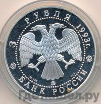 3 рубля 1993 года ММД