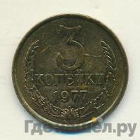 3 копейки 1977 года