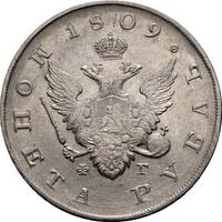 1 рубль 1809 года