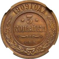 3 копейки 1909 года СПБ