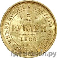 5 рублей 1880 года СПБ НФ