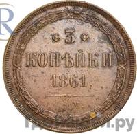 3 копейки 1861 года