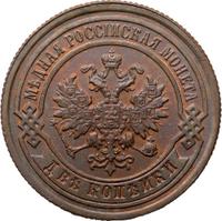 2 копейки 1885 года СПБ