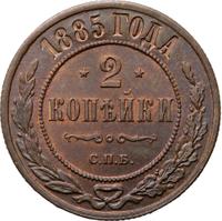 2 копейки 1885 года СПБ