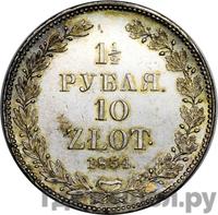 1 1/2 рубля - 10 злотых 1834 года