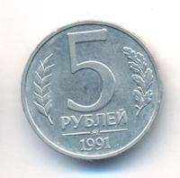 5 рублей 1991 года